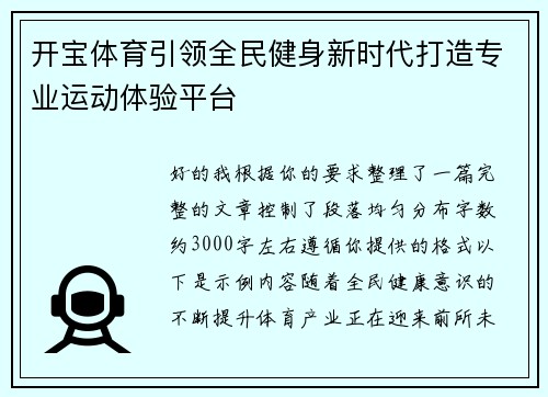 开宝体育引领全民健身新时代打造专业运动体验平台