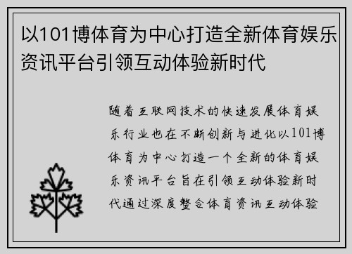 以101博体育为中心打造全新体育娱乐资讯平台引领互动体验新时代 以101博体育为中心打造全新体育娱乐资讯平台引领互动体验新时代