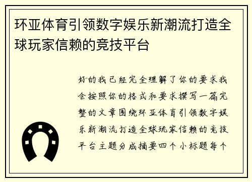 环亚体育引领数字娱乐新潮流打造全球玩家信赖的竞技平台