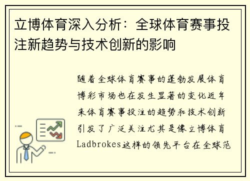 立博体育深入分析：全球体育赛事投注新趋势与技术创新的影响