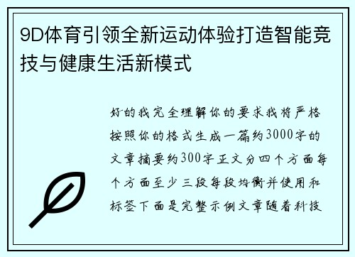 9D体育引领全新运动体验打造智能竞技与健康生活新模式