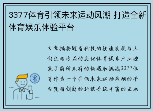 3377体育引领未来运动风潮 打造全新体育娱乐体验平台