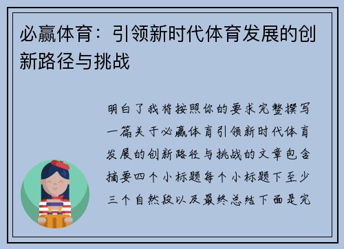 必赢体育：引领新时代体育发展的创新路径与挑战