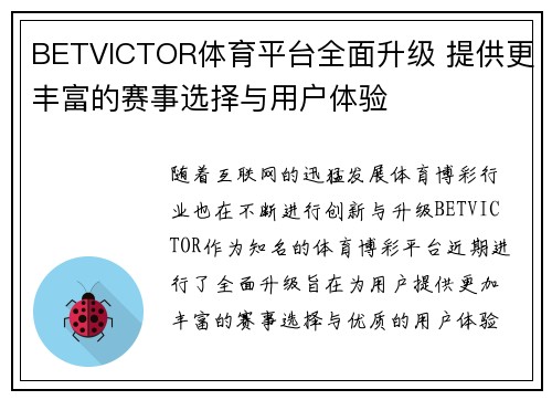 BETVICTOR体育平台全面升级 提供更丰富的赛事选择与用户体验