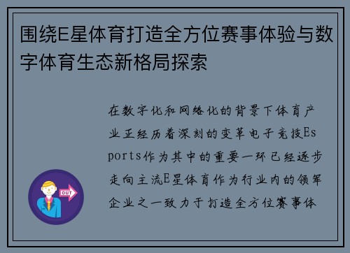 围绕E星体育打造全方位赛事体验与数字体育生态新格局探索