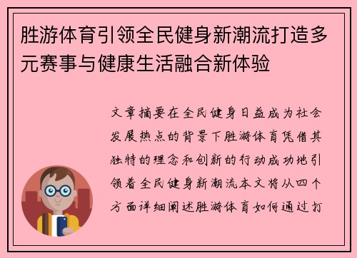 胜游体育引领全民健身新潮流打造多元赛事与健康生活融合新体验