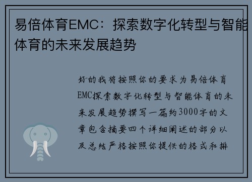 易倍体育EMC：探索数字化转型与智能体育的未来发展趋势