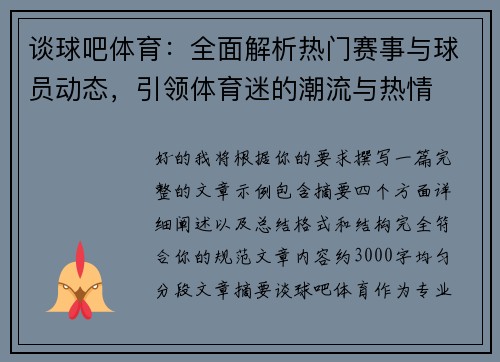 谈球吧体育：全面解析热门赛事与球员动态，引领体育迷的潮流与热情