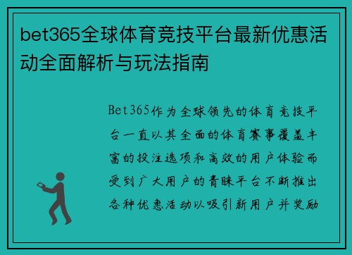 bet365全球体育竞技平台最新优惠活动全面解析与玩法指南