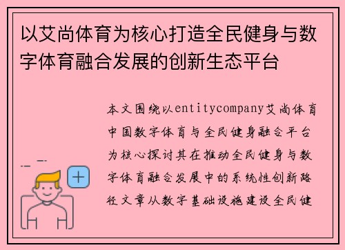 以艾尚体育为核心打造全民健身与数字体育融合发展的创新生态平台