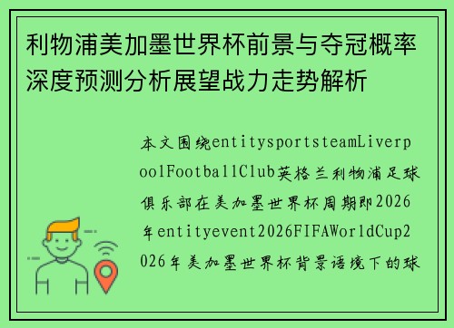 利物浦美加墨世界杯前景与夺冠概率深度预测分析展望战力走势解析