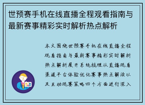 世预赛手机在线直播全程观看指南与最新赛事精彩实时解析热点解析
