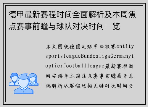 德甲最新赛程时间全面解析及本周焦点赛事前瞻与球队对决时间一览