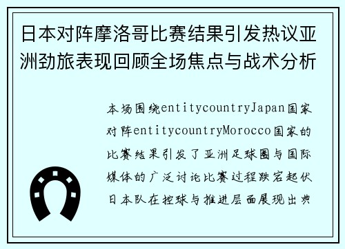 日本对阵摩洛哥比赛结果引发热议亚洲劲旅表现回顾全场焦点与战术分析