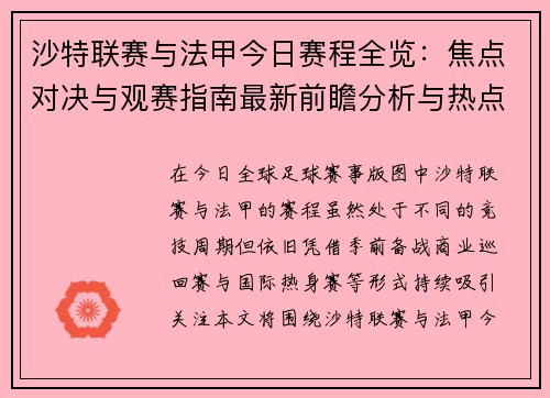 沙特联赛与法甲今日赛程全览：焦点对决与观赛指南最新前瞻分析与热点解析版汇总