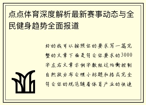 点点体育深度解析最新赛事动态与全民健身趋势全面报道