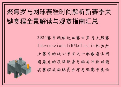 聚焦罗马网球赛程时间解析新赛季关键赛程全景解读与观赛指南汇总