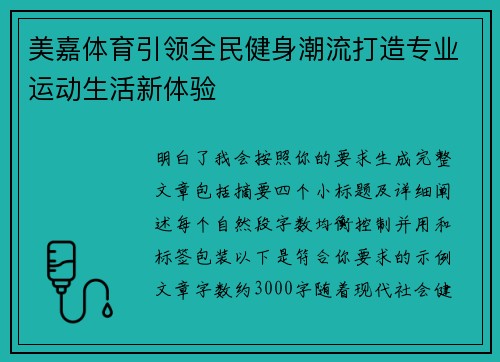 美嘉体育引领全民健身潮流打造专业运动生活新体验