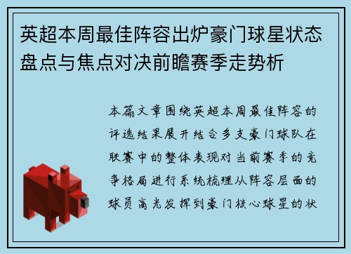 英超本周最佳阵容出炉豪门球星状态盘点与焦点对决前瞻赛季走势析