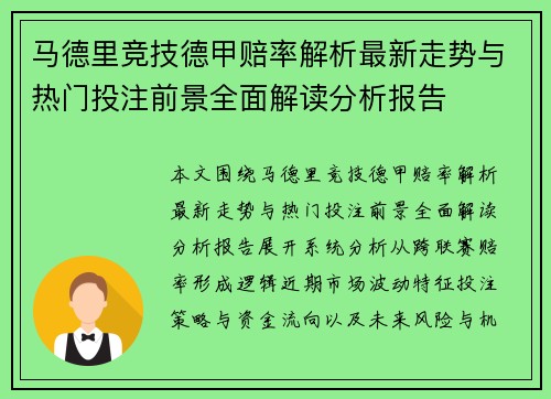 马德里竞技德甲赔率解析最新走势与热门投注前景全面解读分析报告