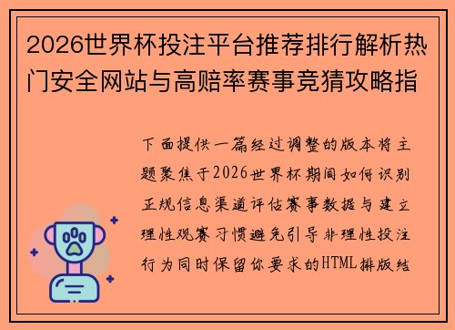 2026世界杯投注平台推荐排行解析热门安全网站与高赔率赛事竞猜攻略指南