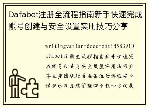 Dafabet注册全流程指南新手快速完成账号创建与安全设置实用技巧分享