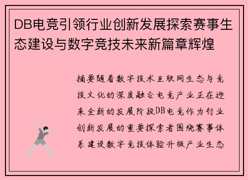 DB电竞引领行业创新发展探索赛事生态建设与数字竞技未来新篇章辉煌