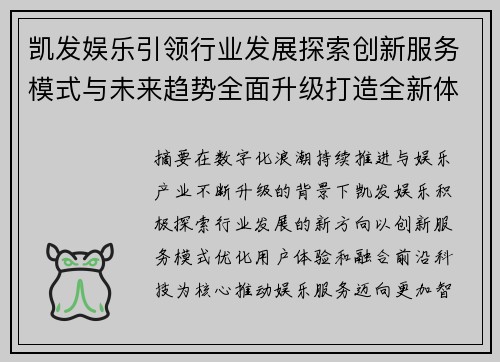 凯发娱乐引领行业发展探索创新服务模式与未来趋势全面升级打造全新体验