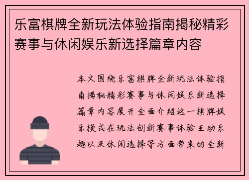 乐富棋牌全新玩法体验指南揭秘精彩赛事与休闲娱乐新选择篇章内容
