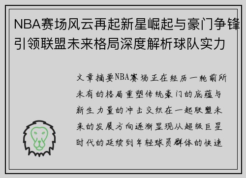NBA赛场风云再起新星崛起与豪门争锋引领联盟未来格局深度解析球队实力变化趋势