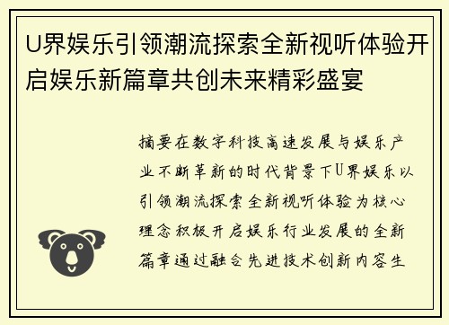 U界娱乐引领潮流探索全新视听体验开启娱乐新篇章共创未来精彩盛宴
