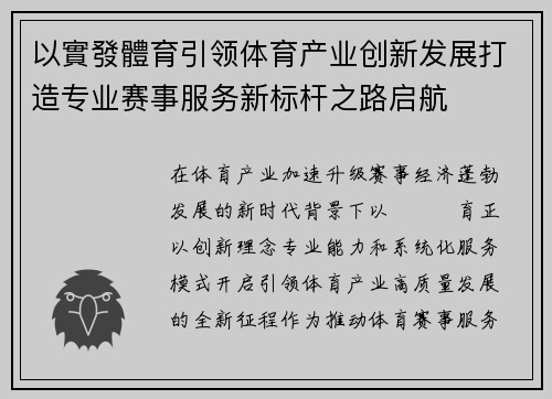 以實發體育引领体育产业创新发展打造专业赛事服务新标杆之路启航