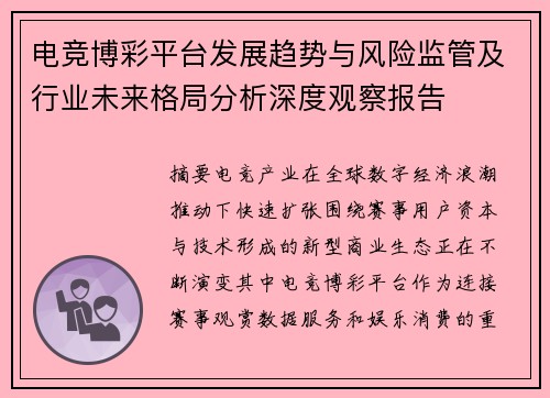 电竞博彩平台发展趋势与风险监管及行业未来格局分析深度观察报告