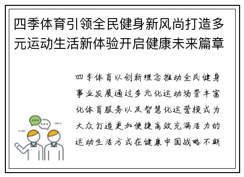 四季体育引领全民健身新风尚打造多元运动生活新体验开启健康未来篇章