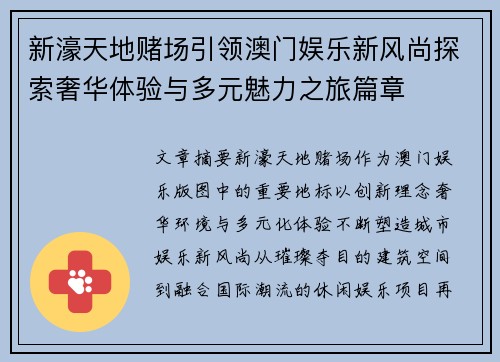 新濠天地赌场引领澳门娱乐新风尚探索奢华体验与多元魅力之旅篇章