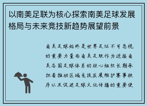 以南美足联为核心探索南美足球发展格局与未来竞技新趋势展望前景