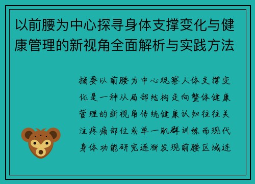 以前腰为中心探寻身体支撑变化与健康管理的新视角全面解析与实践方法