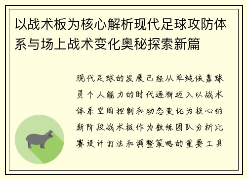 以战术板为核心解析现代足球攻防体系与场上战术变化奥秘探索新篇