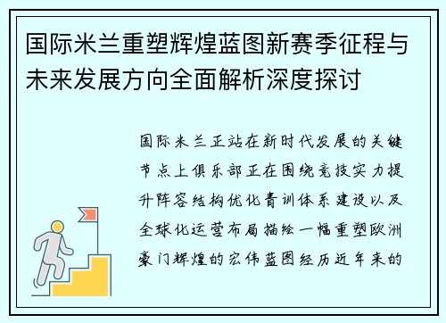 国际米兰重塑辉煌蓝图新赛季征程与未来发展方向全面解析深度探讨