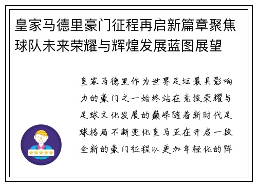 皇家马德里豪门征程再启新篇章聚焦球队未来荣耀与辉煌发展蓝图展望