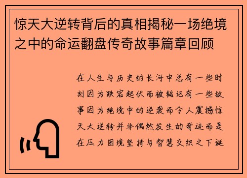 惊天大逆转背后的真相揭秘一场绝境之中的命运翻盘传奇故事篇章回顾