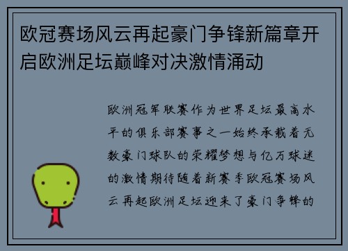 欧冠赛场风云再起豪门争锋新篇章开启欧洲足坛巅峰对决激情涌动