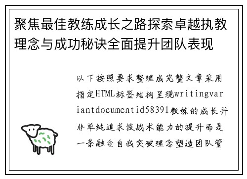 聚焦最佳教练成长之路探索卓越执教理念与成功秘诀全面提升团队表现