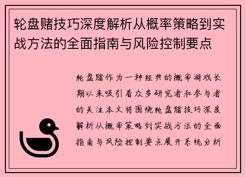 轮盘赌技巧深度解析从概率策略到实战方法的全面指南与风险控制要点