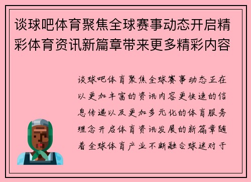 谈球吧体育聚焦全球赛事动态开启精彩体育资讯新篇章带来更多精彩内容