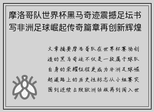 摩洛哥队世界杯黑马奇迹震撼足坛书写非洲足球崛起传奇篇章再创新辉煌