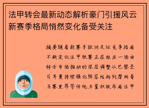 法甲转会最新动态解析豪门引援风云新赛季格局悄然变化备受关注