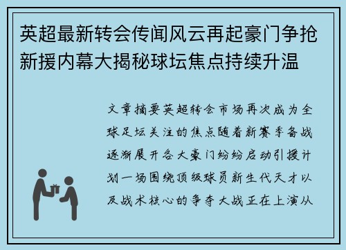 英超最新转会传闻风云再起豪门争抢新援内幕大揭秘球坛焦点持续升温