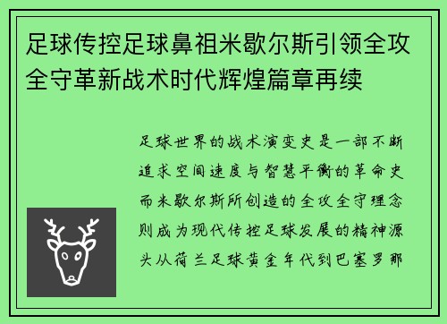 足球传控足球鼻祖米歇尔斯引领全攻全守革新战术时代辉煌篇章再续