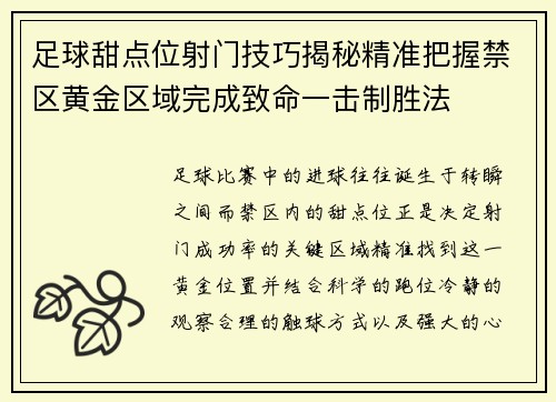 足球甜点位射门技巧揭秘精准把握禁区黄金区域完成致命一击制胜法